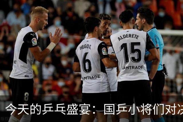 今天的乒乓盛宴：国乒小将们对决日本，力争金牌！