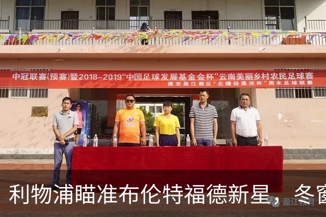 利物浦瞄准布伦特福德新星，冬窗或将出手