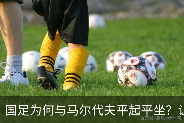 国足为何与马尔代夫平起平坐？让邵佳一来当“新魔法师”！