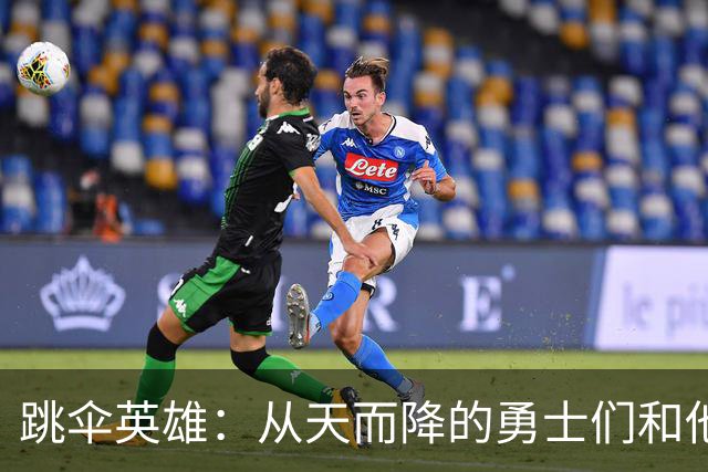 跳伞英雄：从天而降的勇士们和他们的新人生